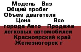  › Модель ­ Ваз 2106 › Общий пробег ­ 78 000 › Объем двигателя ­ 1 400 › Цена ­ 5 000 - Все города Авто » Продажа легковых автомобилей   . Красноярский край,Железногорск г.